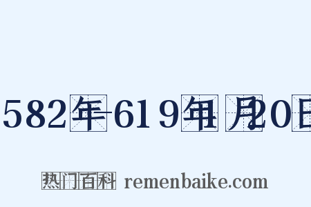 582年-619年1月20日是什么意思的图片
